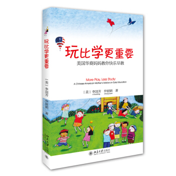 玩比學更重要——美國華裔媽媽教你快樂早教 pdf epub mobi 電子書 下載