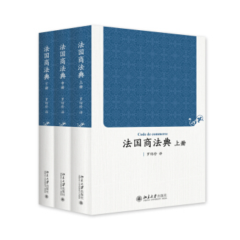 法國商法典(上中下冊)