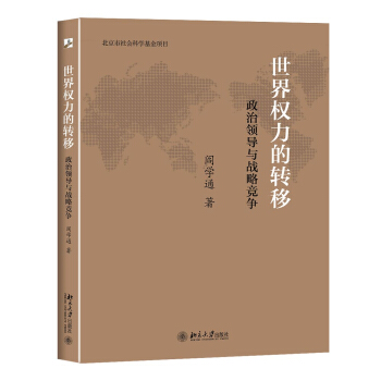 世界权力的转移：政治领导与战略竞争 pdf epub mobi 电子书 下载
