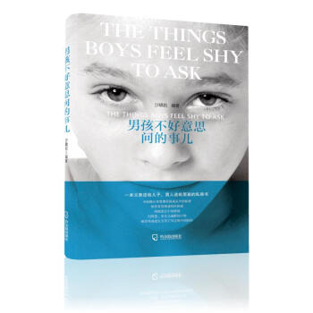 男孩不好意思问的事儿 pdf epub mobi 电子书 下载