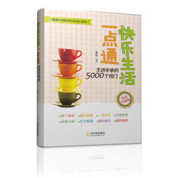 快樂生活一點通 生活中來的5000個竅門（2015） pdf epub mobi 電子書 下載