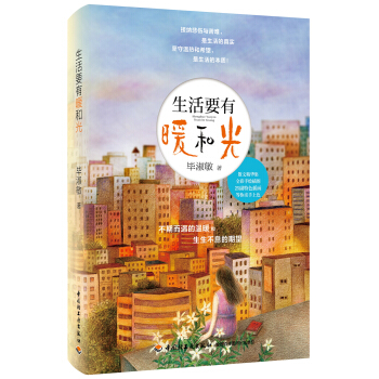 生活要有暖和光 pdf epub mobi 電子書 下載