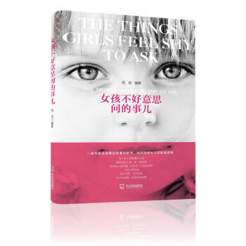 女孩不好意思问的事儿 pdf epub mobi 电子书 下载
