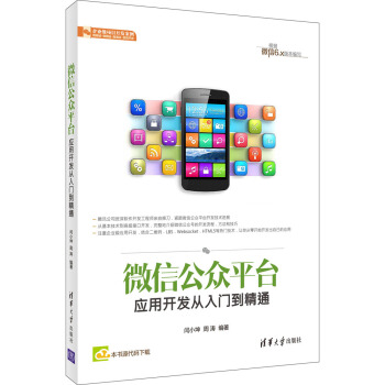 微信公众平台应用开发从入门到精通 pdf epub mobi 电子书 下载
