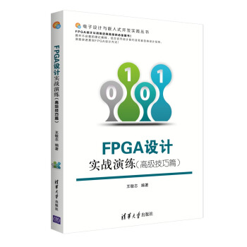 FPGA設計實戰演練（高級技巧篇） pdf epub mobi 電子書 下載