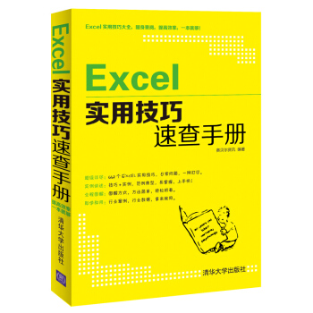 Excel實用技巧速查手冊 pdf epub mobi 電子書 下載