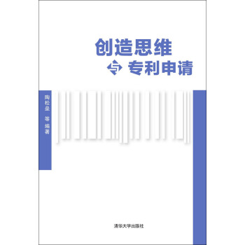 創造思維與專利申請 pdf epub mobi 電子書 下載