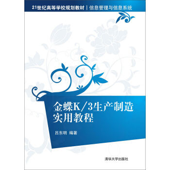 金蝶K/3生产制造实用教程