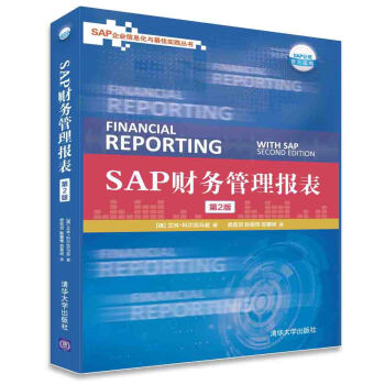 SAP财务管理报表（第2版） pdf epub mobi 电子书 下载