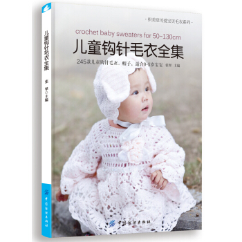 兒童鈎針毛衣全集 pdf epub mobi 電子書 下載
