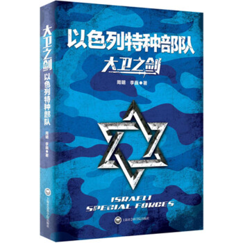 大衛之劍：以色列特種部隊 pdf epub mobi 電子書 下載