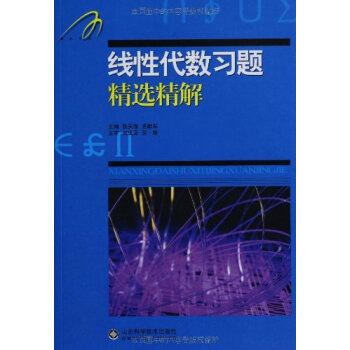 线性代数习题精选精解 pdf epub mobi 电子书 下载