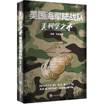 美利坚之矛：美国海军陆战队 pdf epub mobi 电子书 下载
