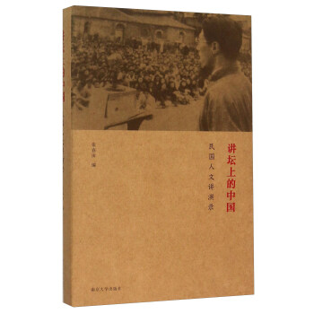 講壇上的中國 民國人文講演錄 pdf epub mobi 電子書 下載