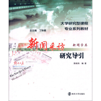 大學研究型課程專業係列教材·新聞學類/新聞采訪研究導引