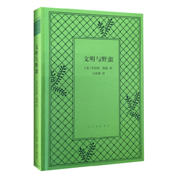 文明與野蠻(精裝)