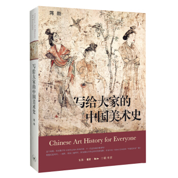 写给大家的中国美术史（精装） pdf epub mobi 电子书 下载