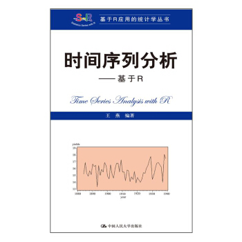 时间序列分析：基于R/基于R应用的统计学丛书 pdf epub mobi 电子书 下载