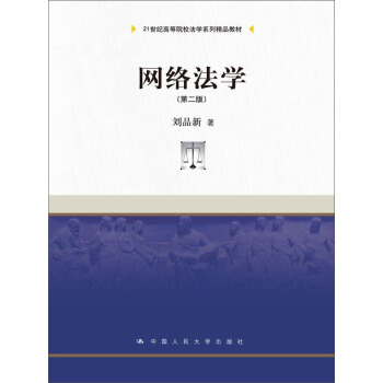 網絡法學 第二版/21世紀高等院校法學係列精品教材 pdf epub mobi 電子書 下載
