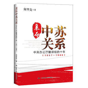 亲历中苏关系：中央办公厅翻译组的十年（1957—1966） pdf epub mobi 电子书 下载