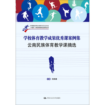 學校體育教學成果優秀課案例集：雲南民族體育教學課摘選 pdf epub mobi 電子書 下載