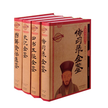 國學經典大傢學：史記全鑒+四書五經全鑒+圖解資治通鑒+傳習錄全鑒（套裝共4冊） pdf epub mobi 電子書 下載