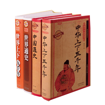 读史通天下:中国通史+世界通史+中华上下五千年+世界上下五千年(套装共4册)