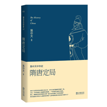 易中天中華史第十三捲：隋唐定局 pdf epub mobi 電子書 下載