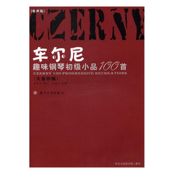 车尔尼趣味钢琴初级小品100首：大音符版：有声版 pdf epub mobi 电子书 下载