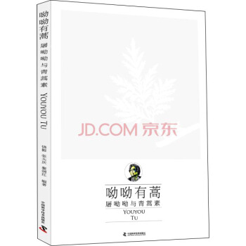 呦呦有蒿：屠呦呦与青蒿素 pdf epub mobi 电子书 下载