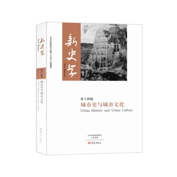 新史學.第十四輯 pdf epub mobi 電子書 下載