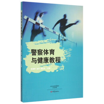 警察体育与健康教程 pdf epub mobi 电子书 下载