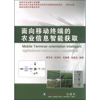 麵嚮移動終端的農業信息智能獲取 [Mobile Terminal-Orientation Intelligent Agricultural Information Acquisition] pdf epub mobi 電子書 下載