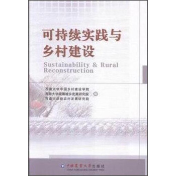 可持續實踐與鄉村建設