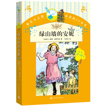 你长大之前必读的66本书 绿山墙的安妮 [7-14岁] pdf epub mobi 电子书 下载