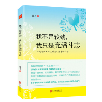 我不是较劲，我只是充满斗志 pdf epub mobi 电子书 下载