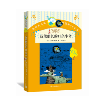 你長大之前必讀的66本書 藍熊船長的13條半命 [7-14歲] pdf epub mobi 電子書 下載