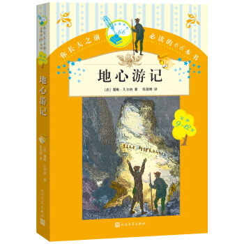 你長大之前必讀的66本書 地心遊記 [7-14歲] pdf epub mobi 電子書 下載