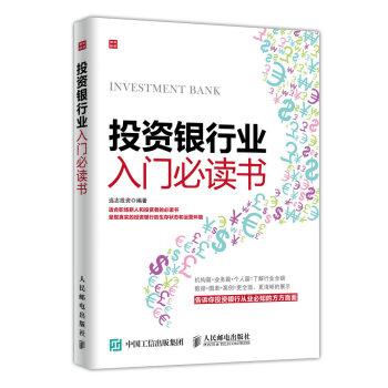 投資銀行業入門必讀書 pdf epub mobi 電子書 下載