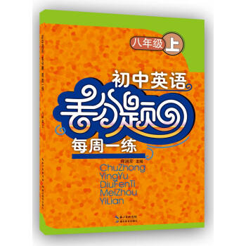 初中英语丢分题每周一练 八年级上 pdf epub mobi 电子书 下载