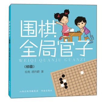 圍棋全局官子（初級） pdf epub mobi 電子書 下載
