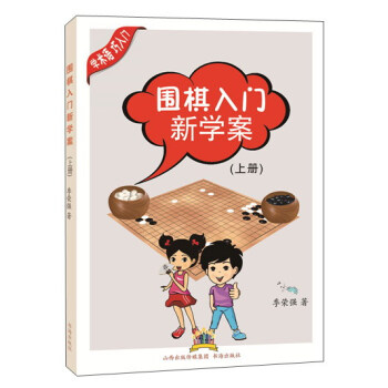 围棋入门新学案(上册)
