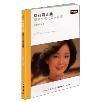 鄧麗君金麯：鋼琴公式化即興伴奏 pdf epub mobi 電子書 下載
