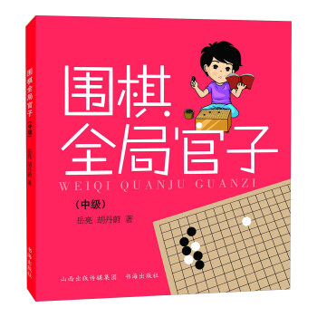 围棋全局官子（中级） pdf epub mobi 电子书 下载