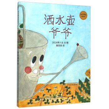麦田精选图画书 洒水壶爷爷 [儿童] pdf epub mobi 电子书 下载