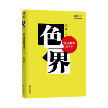 色界 : 说话说到点子上