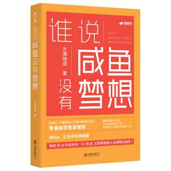 谁说咸鱼没有梦想 pdf epub mobi 电子书 下载