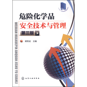 危險化學品安全技術與管理（第三版） pdf epub mobi 電子書 下載