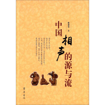 中國相聲的源與流 pdf epub mobi 電子書 下載