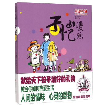 永远的珍藏:影响过我们的漫画 子恺漫画(附笔记本1册) pdf epub mobi 电子书 下载